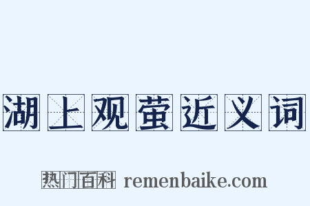 湖上观萤近义词是什么意思的图片